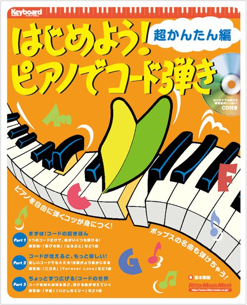 はじめよう!ピアノでコード弾き ピアノを自由に弾くコツが身につく!ポップスの名曲も弾けちゃう! 超かんたん編