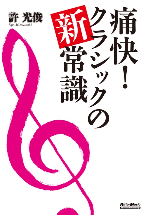 痛快!クラシックの新常識