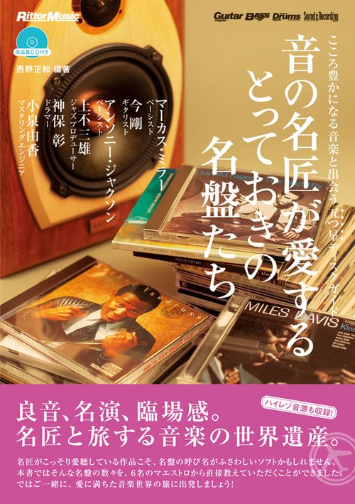 音の名匠が愛するとっておきの名盤たち こころ豊かになる音楽と出会う五つ星ディスクガイド