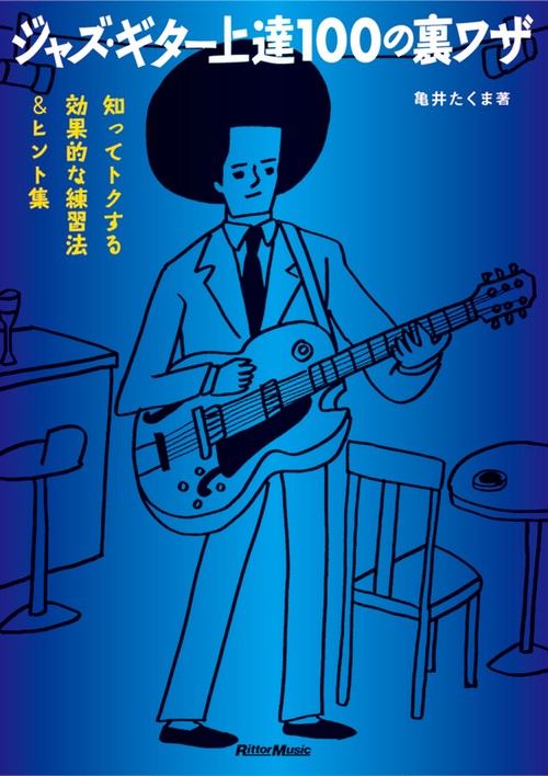 ジャズ・ギター上達100の裏ワザ 知ってトクする効果的な練習法&ヒント集