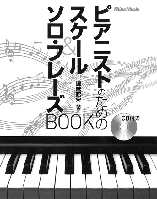 ピアニストのためのスケール&ソロ・フレーズBOOK