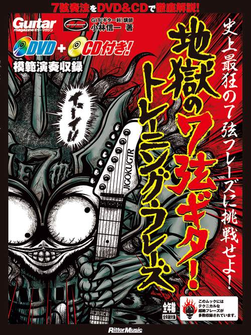 地獄の7弦ギター・トレーニング・フレーズ 重低音リフから速弾きまでを徹底解説する7弦ギター教則本の決定版!