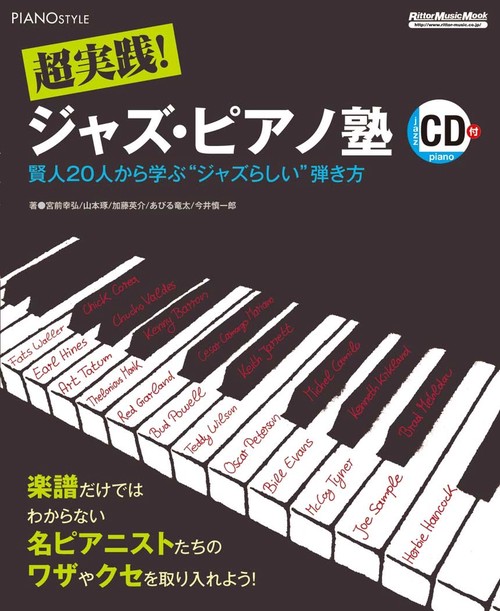 超実践!ジャズ・ピアノ塾 賢人20人から学ぶ"ジャズらしい"弾き方