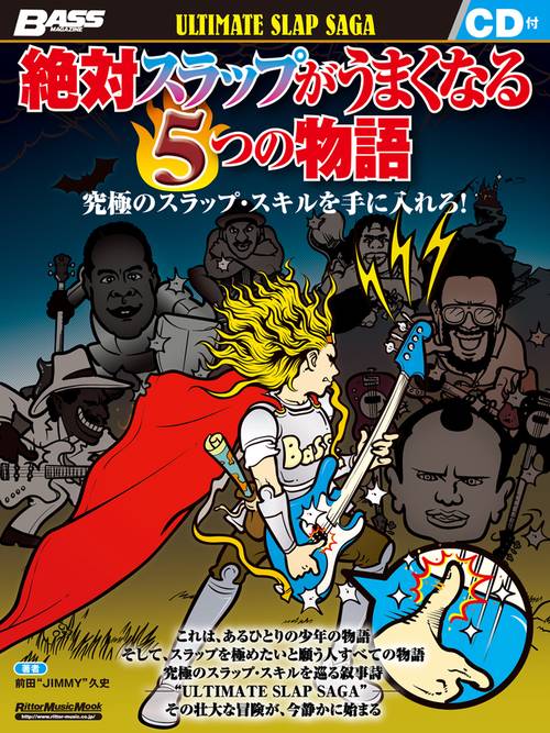 絶対スラップがうまくなる5つの物語 究極のスラップ・スキルを手に入れろ!