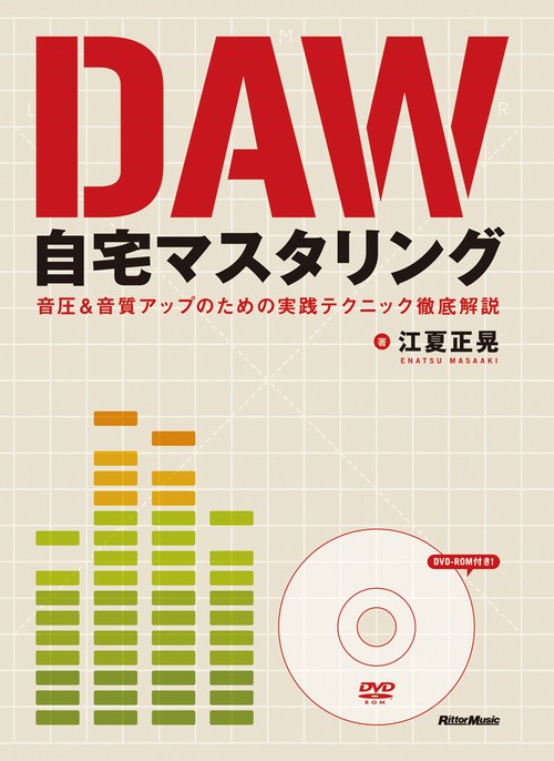 DAW自宅マスタリング 音圧&音質アップのための実践テクニック徹底解説