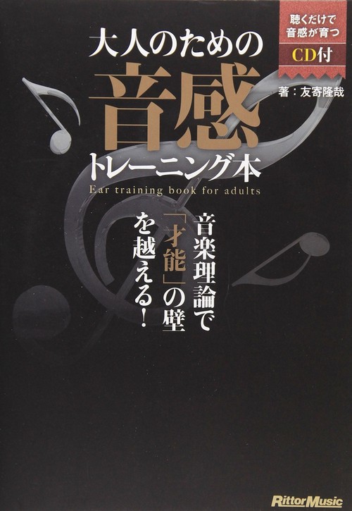 大人のための音感トレーニング本 音楽理論で「才能」の壁を越える!