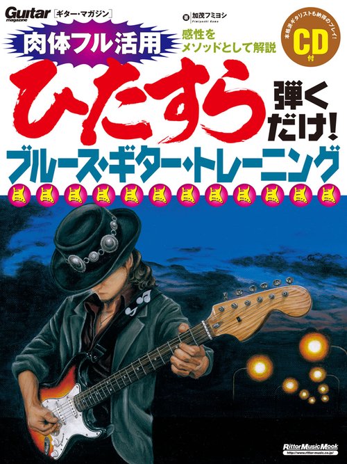 ひたすら弾くだけ!ブルース・ギター・トレーニング 感性をメソッドとして解説