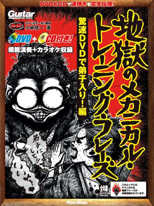 地獄のメカニカル・トレーニング・フレーズ 驚速DVDで弟子入り!編