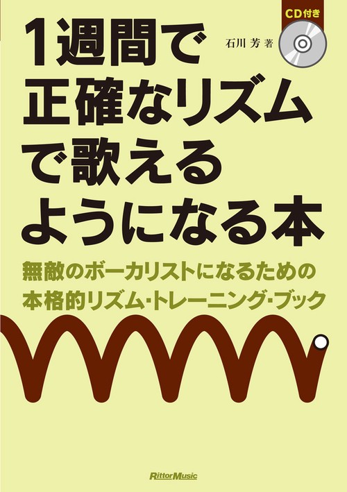 1週間で正確なリズムで歌えるようになる本 無敵のボーカリストになるための本格的リズム・トレーニング・ブック