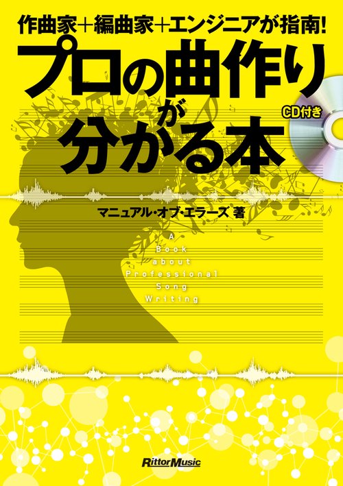 プロの曲作りが分かる本 作曲家+編曲家+エンジニアが指南!
