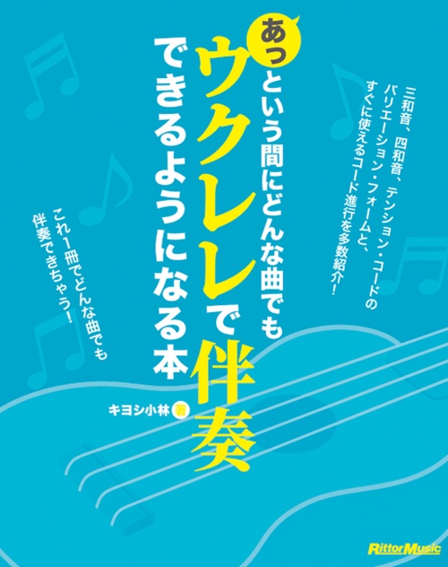 あっという間にどんな曲でもウクレレで伴奏できるようになる本
