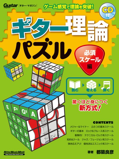 ギター理論パズル 必須スケール編
