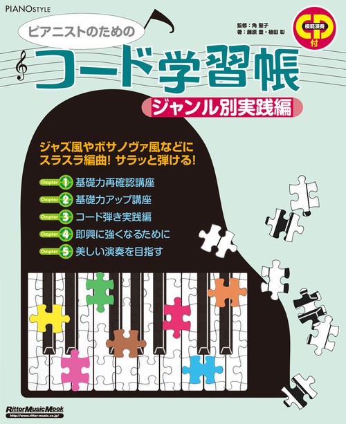 ピアニストのためのコード学習帳 ジャズ風やボサノヴァ風などにスラスラ編曲!サラッと弾ける! ジャンル別実践編