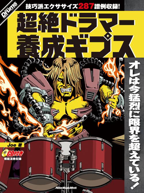 超絶ドラマー養成ギプス 手足が高速かつ正確に動かせるようになる実践的なエクササイズ・フレーズが満載!