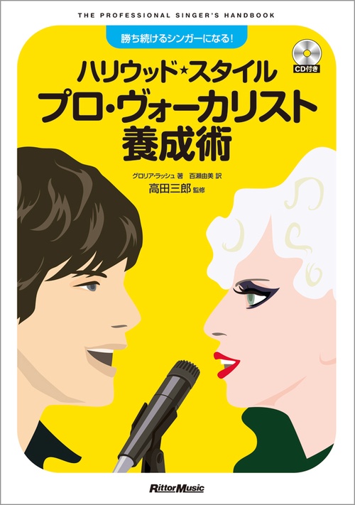 ハリウッド・スタイルプロ・ヴォーカリスト養成術 勝ち続けるシンガーになる!