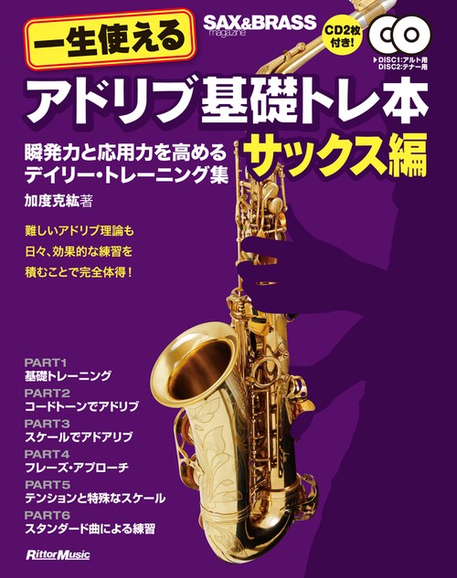 一生使えるアドリブ基礎トレ本 サックス編