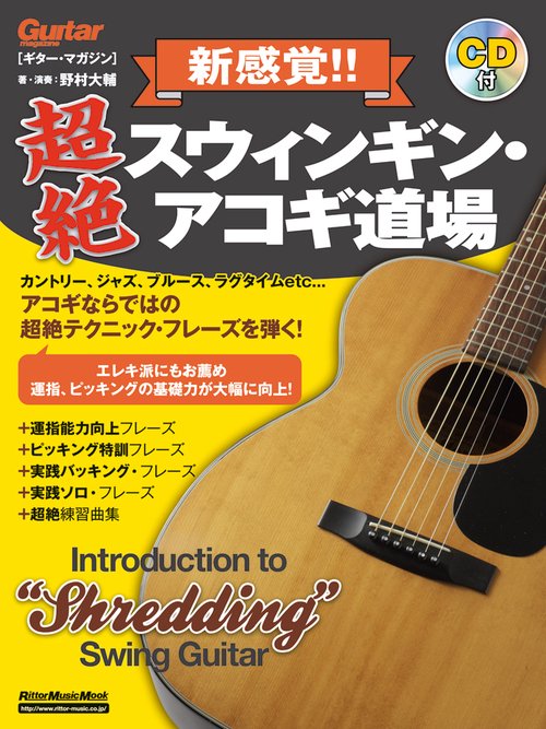新感覚!!超絶スウィンギン・アコギ道場