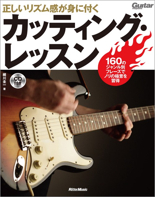 正しいリズム感が身に付くカッティング・レッスン 160のジャンル別フレーズでノリの極意を習得