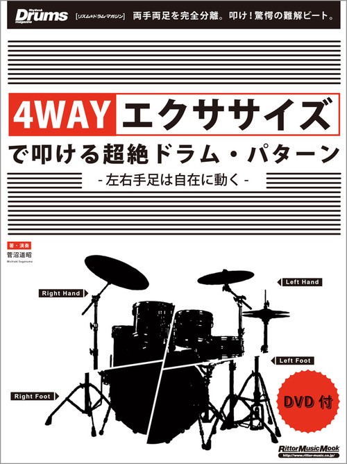 4WAYエクササイズで叩ける超絶ドラム・パターン 左右手足は自在に動く
