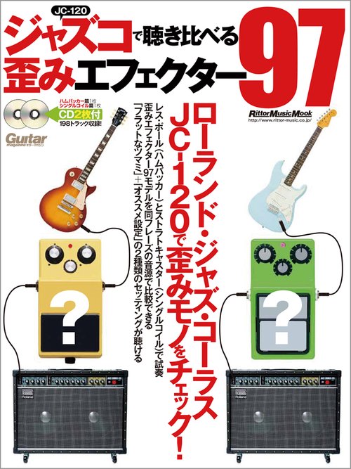 ジャズコで聴き比べる歪みエフェクター97