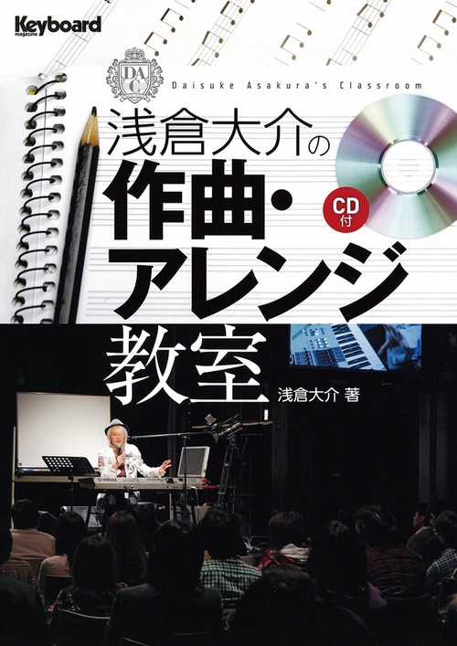 浅倉大介の作曲・アレンジ教室