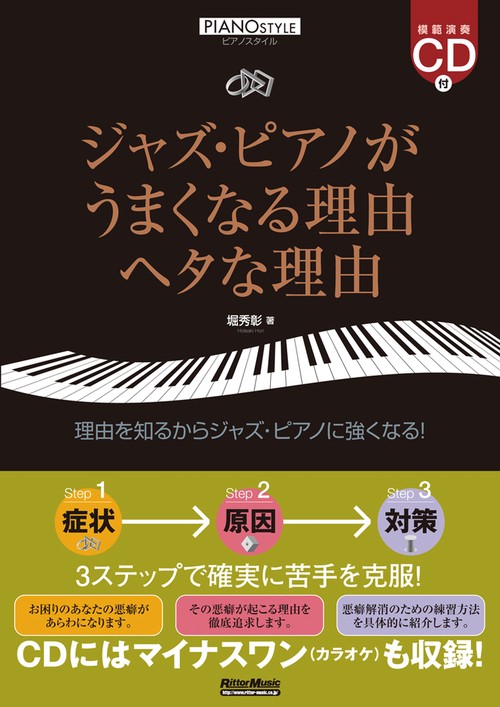ジャズ・ピアノがうまくなる理由ヘタな理由 理由を知るからジャズ・ピアノに強くなる!