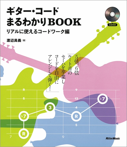 ギター・コードまるわかりBOOK リアルに使えるコードワーク編