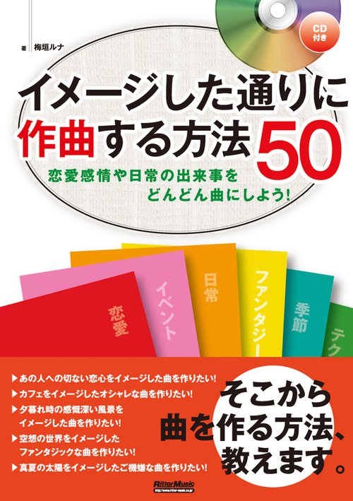 イメージした通りに作曲する方法50 恋愛感情や日常の出来事をどんどん曲にしよう!