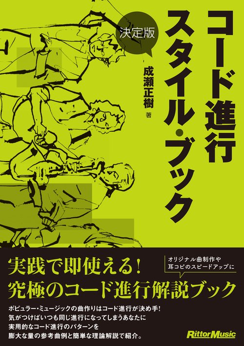 コード進行スタイル・ブック 決定版