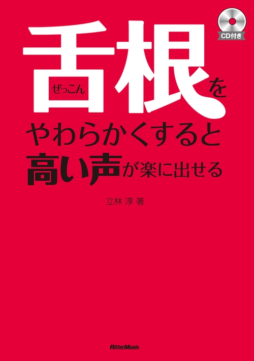 舌根をやわらかくすると高い声が楽に出せる