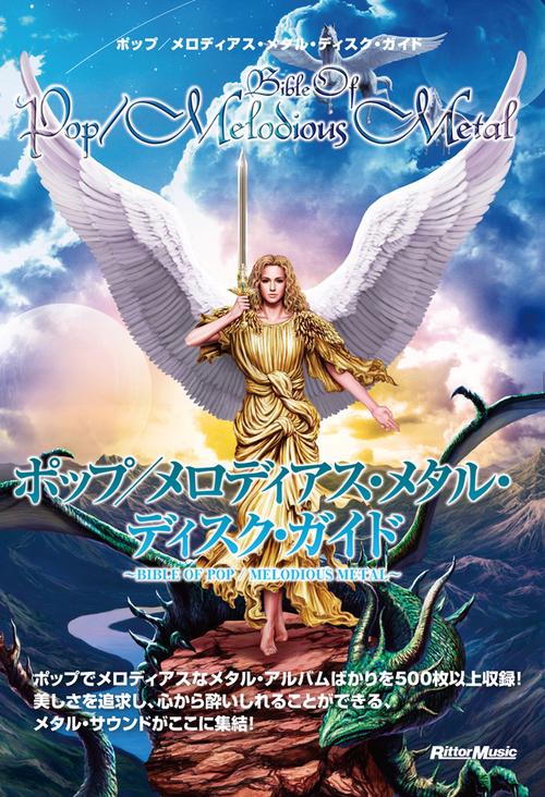 ポップ/メロディアス・メタル・ディスク・ガイド