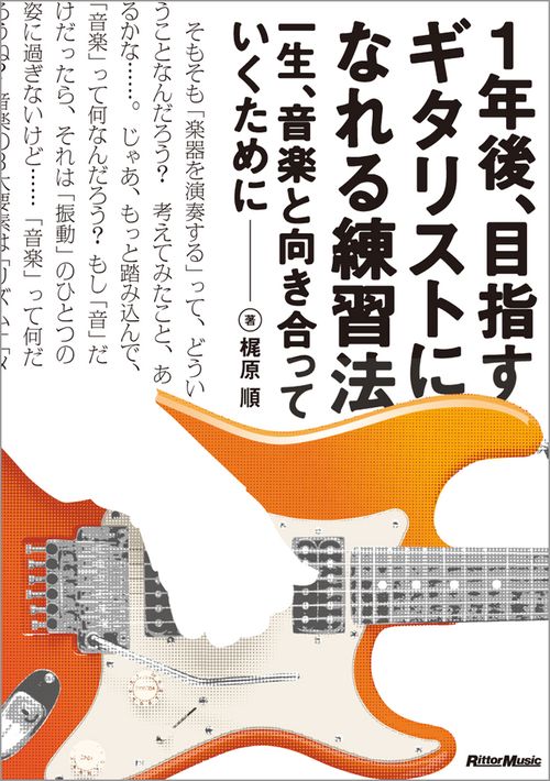 1年後、目指すギタリストになれる練習法 一生、音楽と向き合っていくために