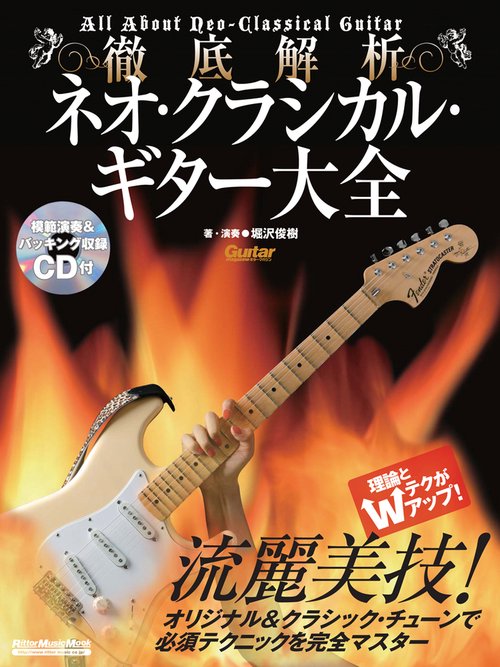 徹底解析ネオ・クラシカル・ギター大全