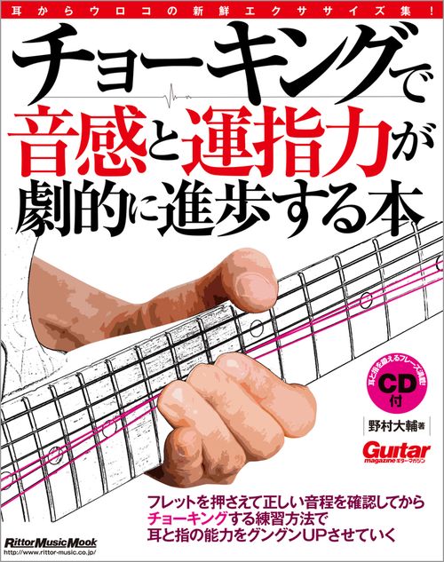 チョーキングで音感と運指力が劇的に進歩する本