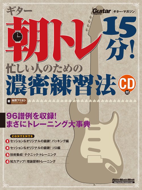 ギター朝トレ15分!忙しい人のための濃密練習法 96譜例を収録!まさにトレーニング大事典