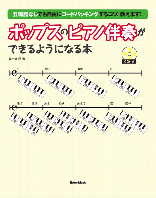 ポップスのピアノ伴奏ができるようになる本 五線譜なしでも自由にコードバッキングするコツ、教えます!