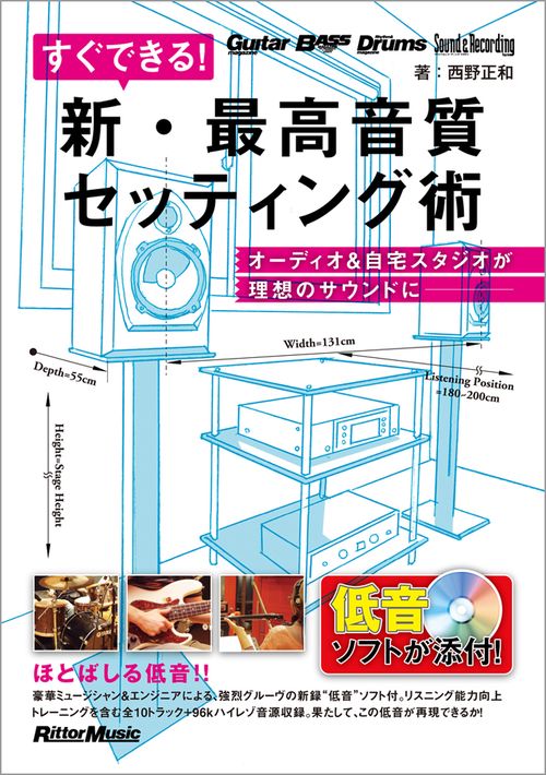 すぐできる!新・最高音質セッティング術 オーディオ&自宅スタジオが理想のサウンドに
