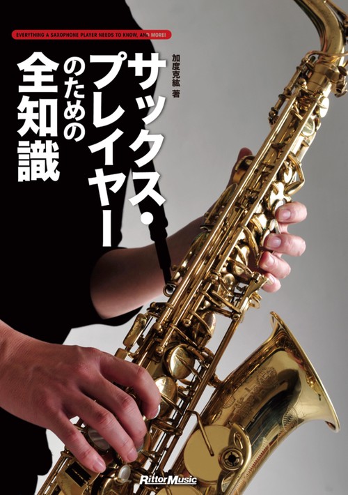 サックス・プレイヤーのための全知識 本格派を目指すキミに!