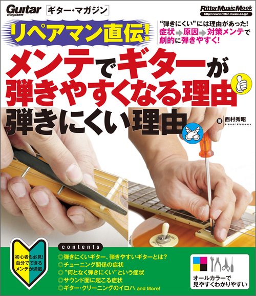 リペアマン直伝!メンテでギターが弾きやすくなる理由弾きにくい理由
