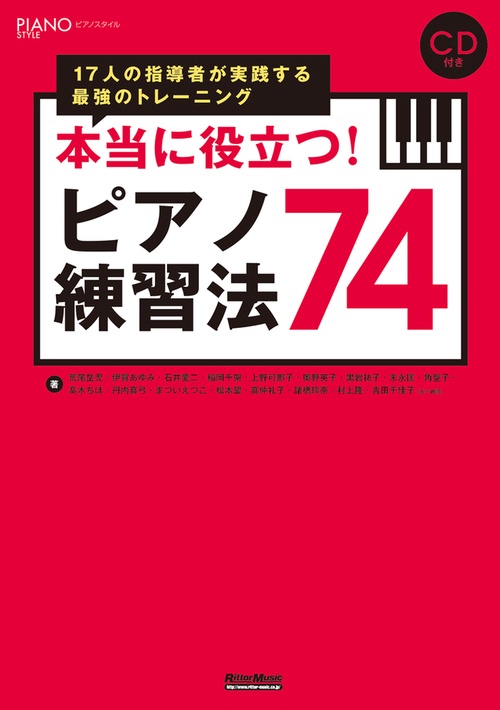 本当に役立つ!ピアノ練習法74 17人の指導者が実践する最強のトレーニング