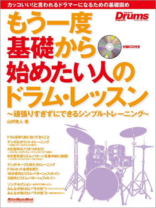 もう一度基礎から始めたい人のドラム・レッスン 頑張りすぎずにできるシンプル・トレーニング