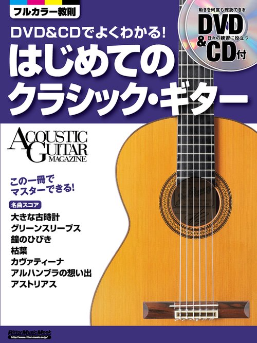DVD&CDでよくわかる!はじめてのクラシック・ギター この一冊でマスターできる!