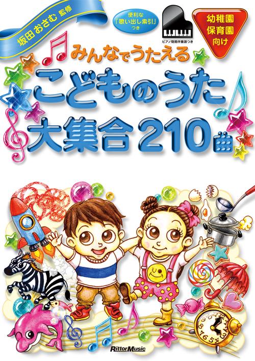 みんなでうたえるこどものうた大集合210曲 幼稚園保育園向け