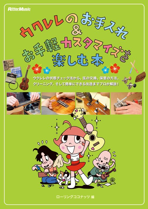 ウクレレのお手入れ&お手軽カスタマイズを楽しむ本