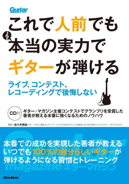 これで人前でも本当の実力でギターが弾ける ライブ、コンテスト、レコーディングで後悔しない