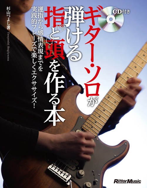 ギター・ソロが弾ける指と頭を作る本 運指から感情表現までを実践的フレーズで楽しくエクササイズ!