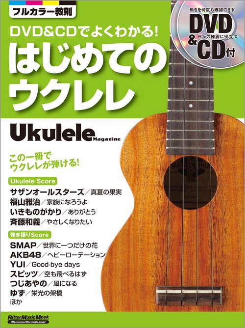 はじめてのウクレレ DVD&CDでよくわかる!