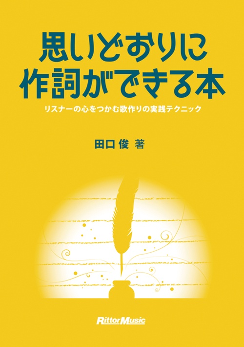 思いどおりに作詞ができる本 リスナーの心をつかむ歌作りの実践テクニック