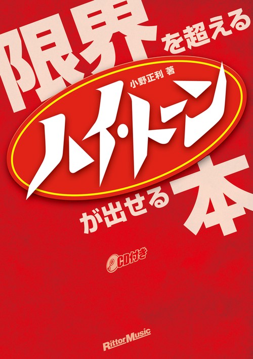 限界を超えるハイ・トーンが出せる本