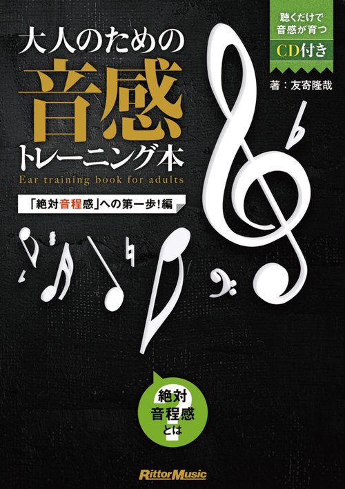 大人のための音感トレーニング本 「絶対音程感」への第一歩!編